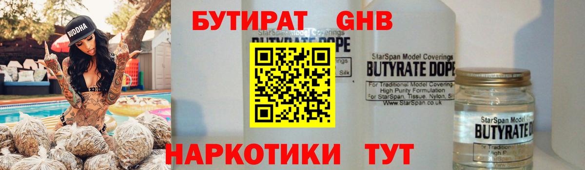 Южно-Сахалинск  БУТИРАТ бутандиол  Бутират  Вход с VPN 