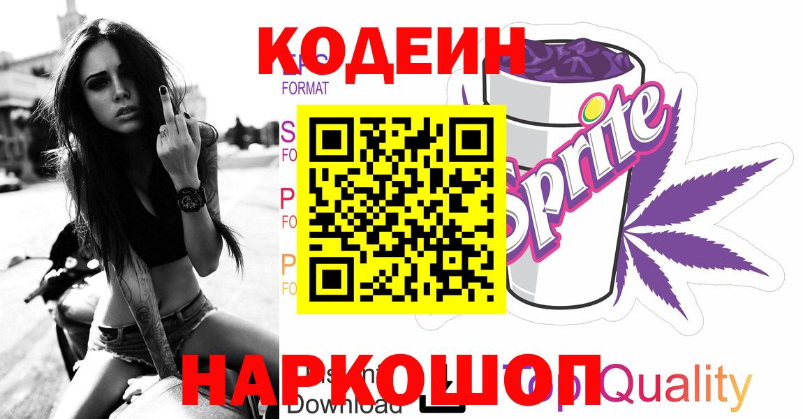 Codein напиток Lean (лин) Южно-Сахалинск
